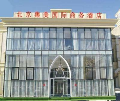 北京集美国际商务酒店场地环境基础图库